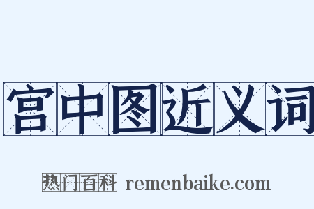 宫中图近义词是什么意思的图片